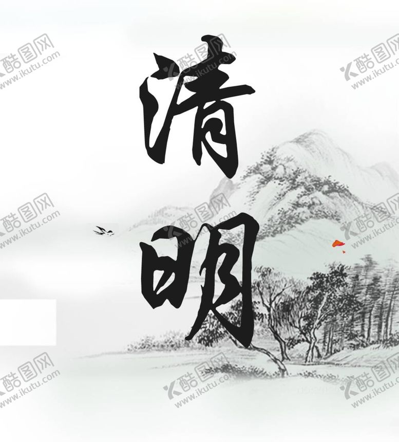 编号：20932511280758482577【酷图网】源文件下载-清明
