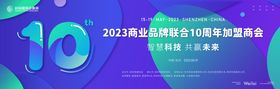 商业品牌联合10周年加盟商会