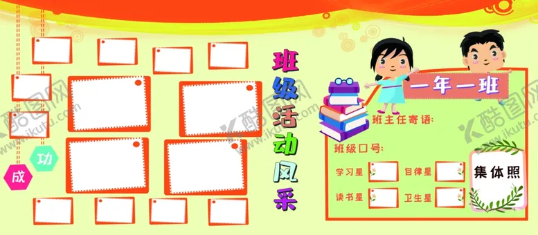 编号：36791102150133544951【酷图网】源文件下载-班级活动风采