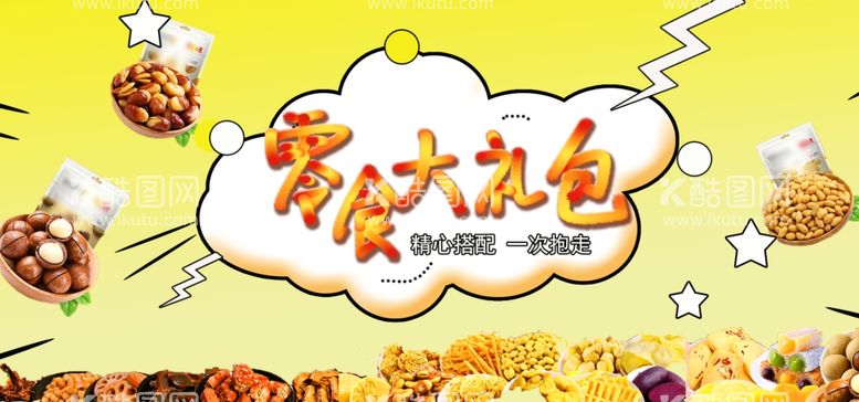 编号：13870112230808551640【酷图网】源文件下载-零食大礼包