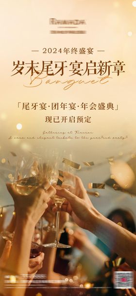 酒店年会尾牙宴宣传海报