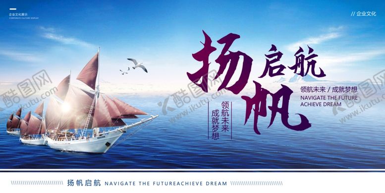 编号：53328204161523378737【酷图网】源文件下载-扬帆起航企业文化展板
