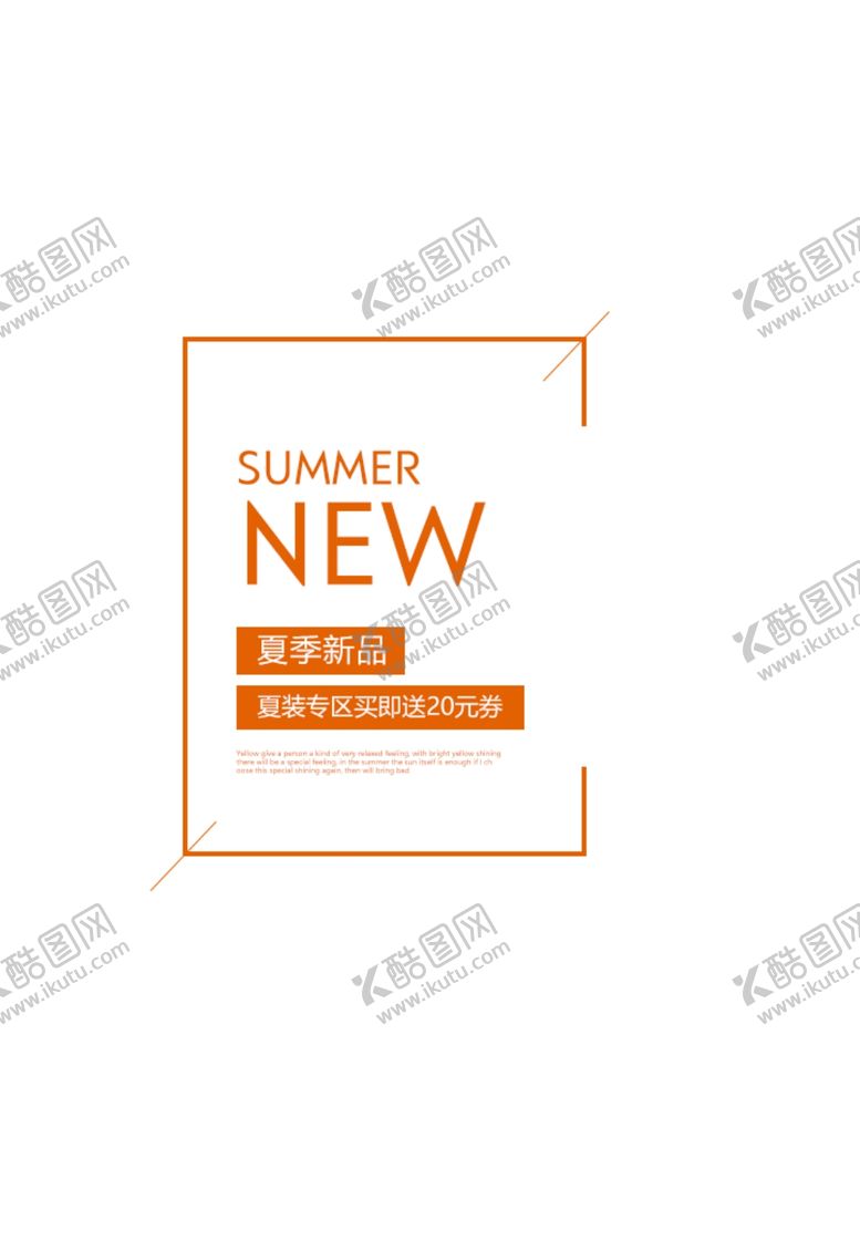 编号：16493505101450515107【酷图网】源文件下载-夏季新品