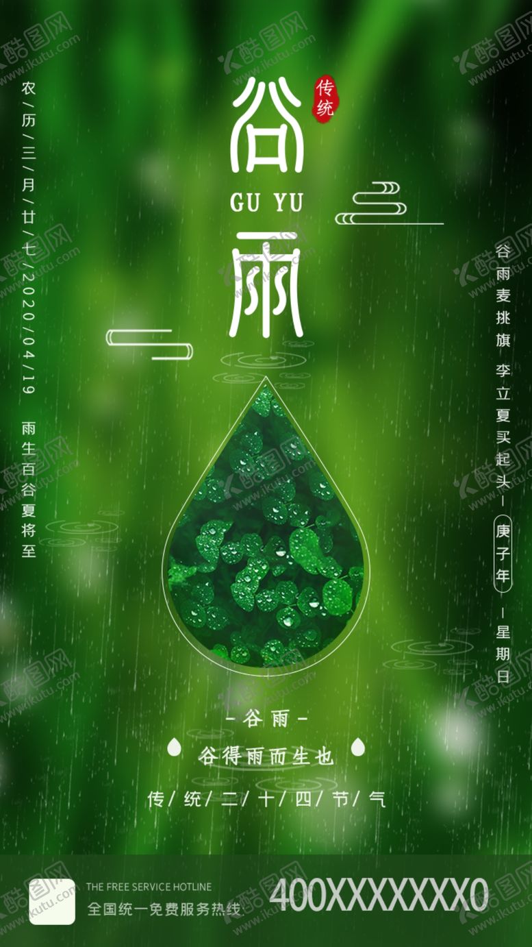 编号：55036110070401575481【酷图网】源文件下载-谷雨