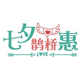 七夕字体