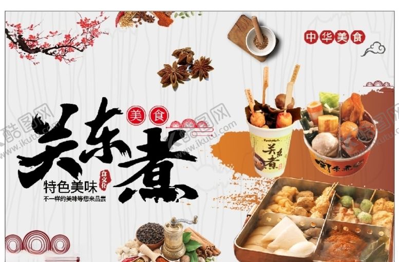 编号：65425204092128396211【酷图网】源文件下载-关东煮
