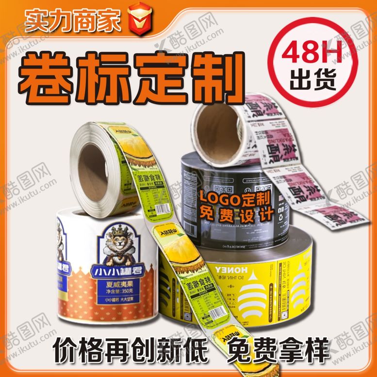 编号：92678801270119592467【酷图网】源文件下载-电商主图卷标定制