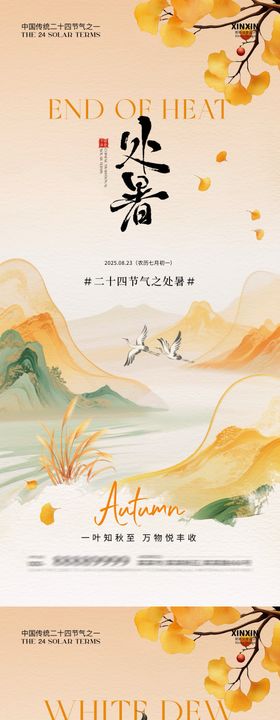 地产处暑白露中式插画海报