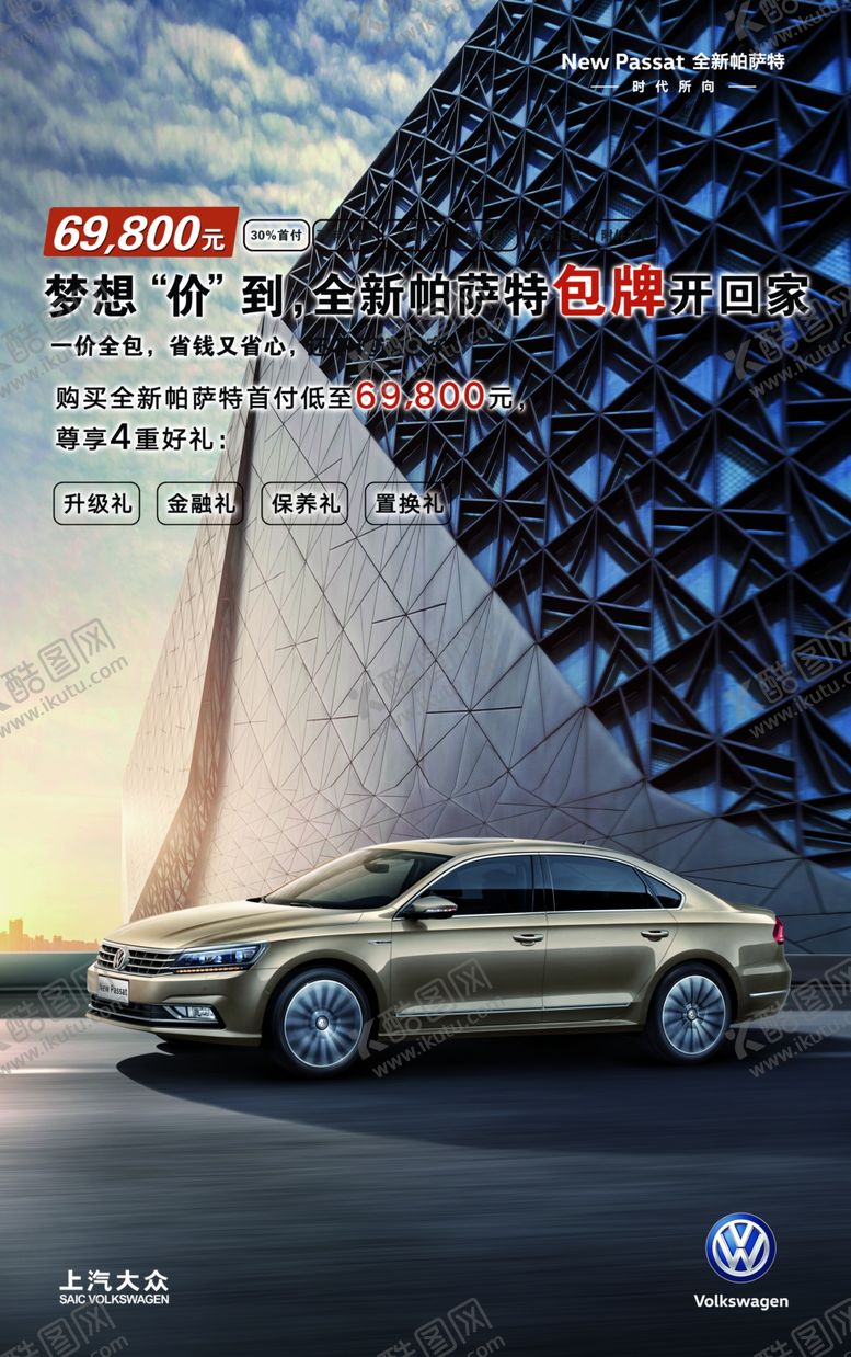 编号：79718710201927516387【酷图网】源文件下载-帕萨特促销海报