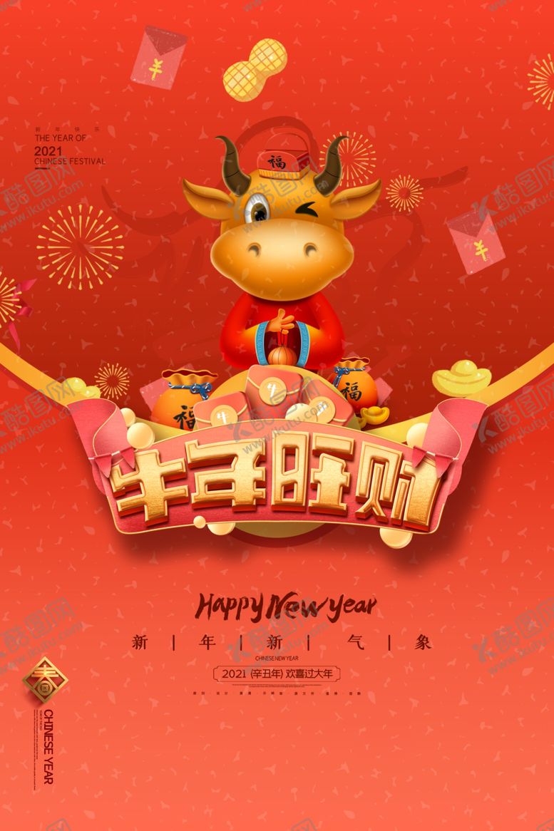 编号：21874807012107491279【酷图网】源文件下载-牛年