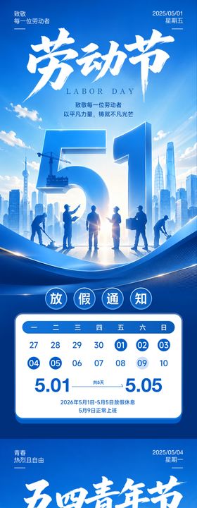 五一放假通知五四青年节海报