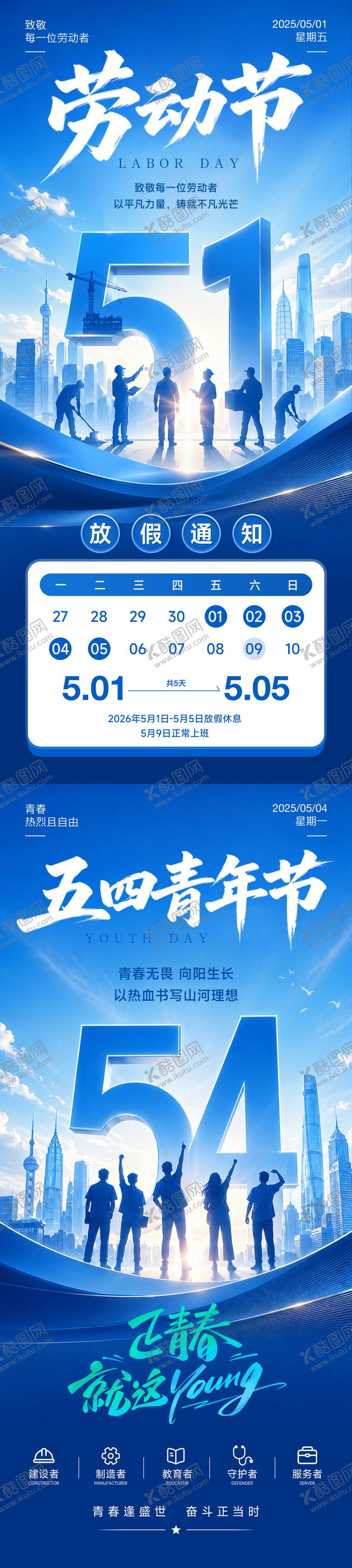 编号：25621804260107572858【酷图网】源文件下载-五一放假通知五四青年节海报