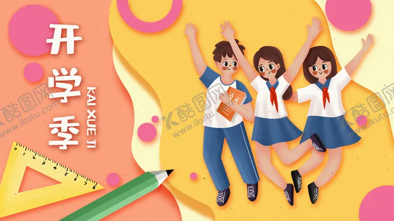 编号：98743609141019043840【酷图网】源文件下载-开学季开学啦图片书包培训班