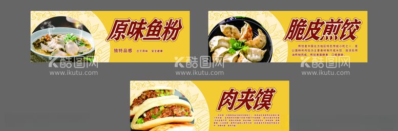 编号：46722803202122177581【酷图网】源文件下载-肉夹馍煎饺鱼粉