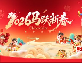 马年年会