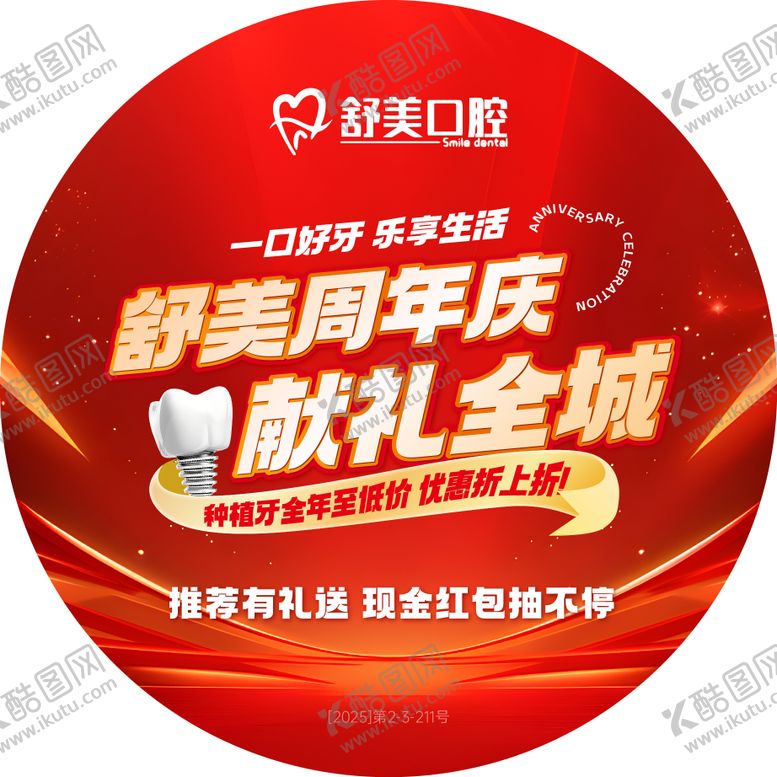 编号：78757304201506367085【酷图网】源文件下载-牙科周年庆地贴