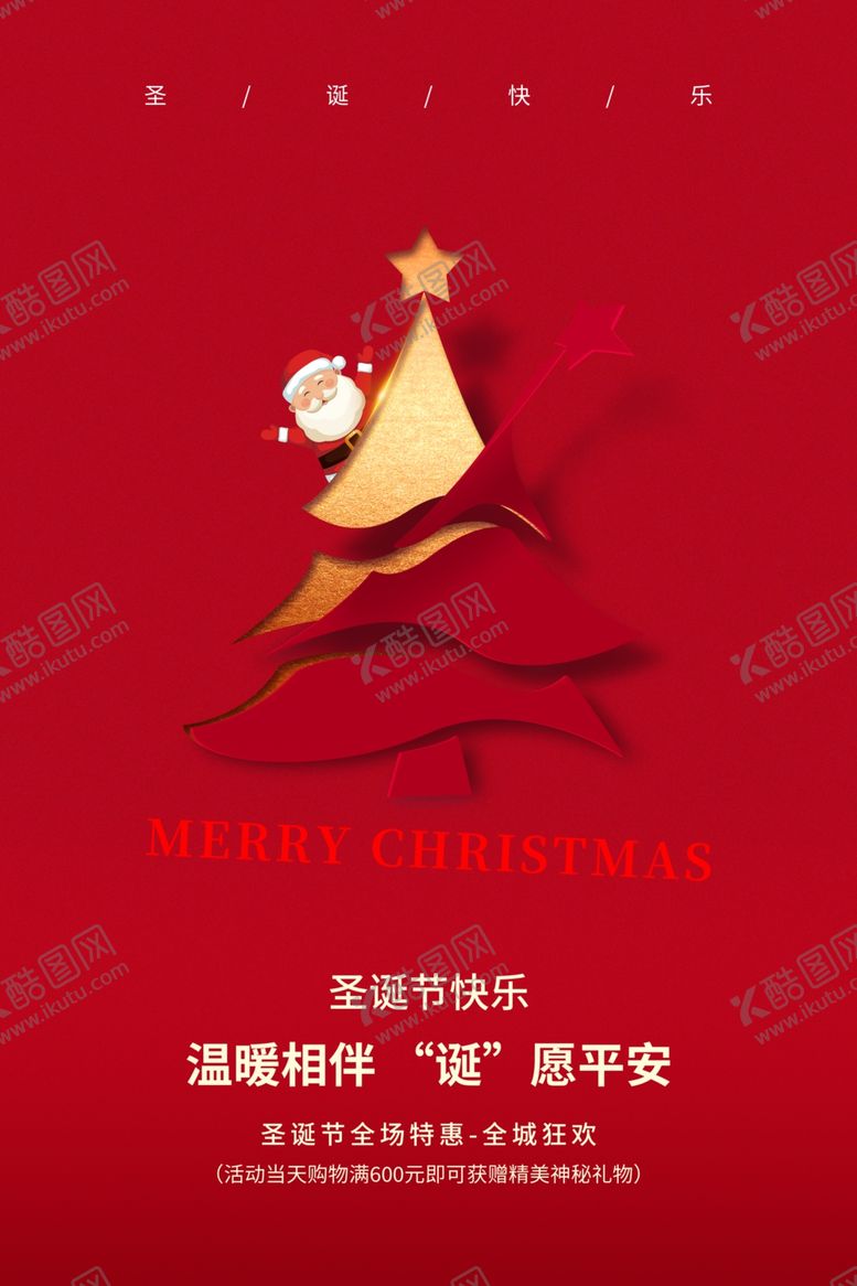 编号：38383005171819492250【酷图网】源文件下载-圣诞节海报