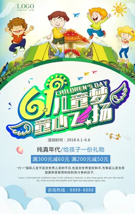 儿童节海报布置六一促销快乐宣传