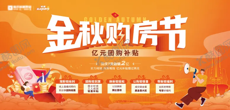 编号：81508612042306065403【酷图网】源文件下载-地产金秋购房节展板