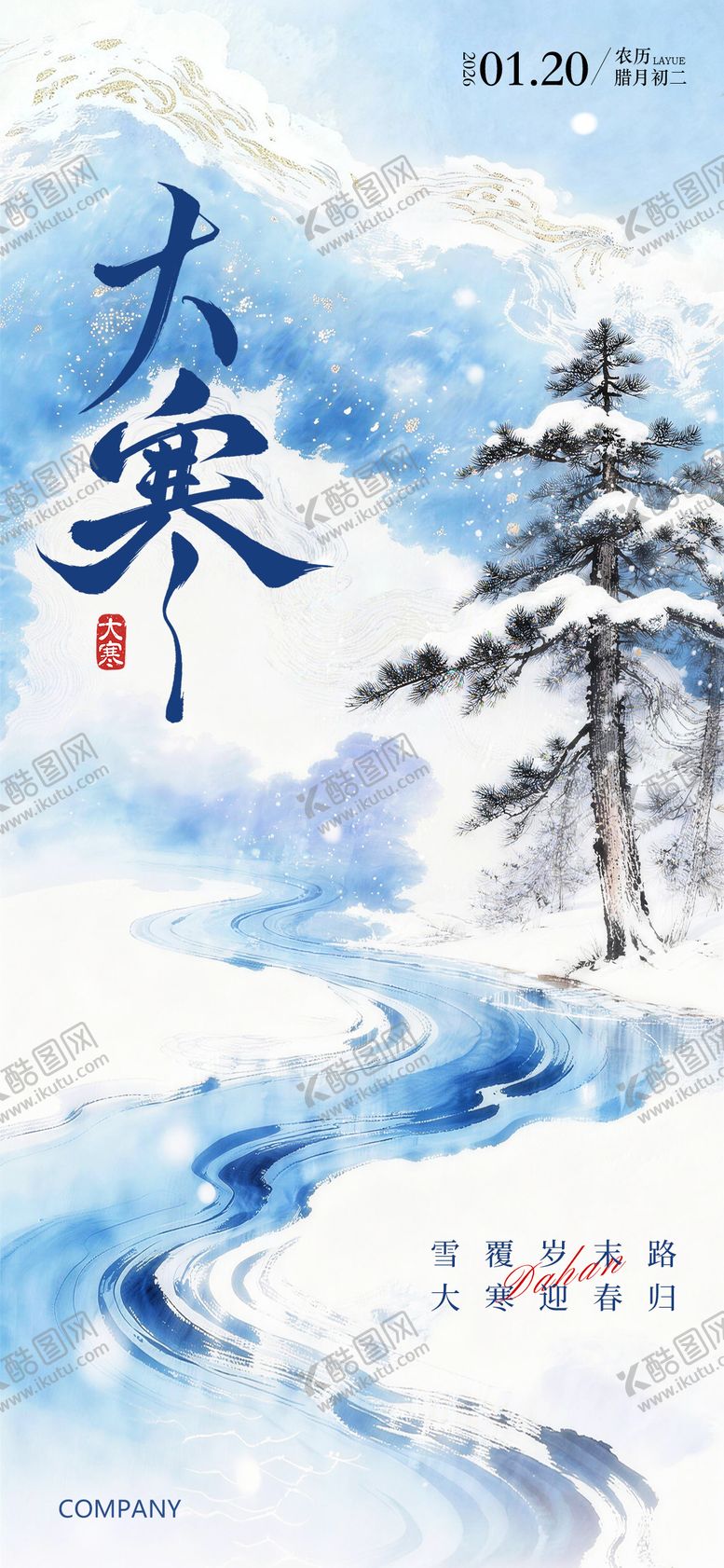 编号：24077301110100225064【酷图网】源文件下载-大寒节气插画海报