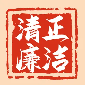 清正廉洁印章