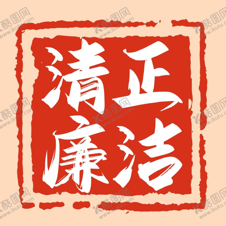 编号：99928201150935101638【酷图网】源文件下载-清正廉洁印章