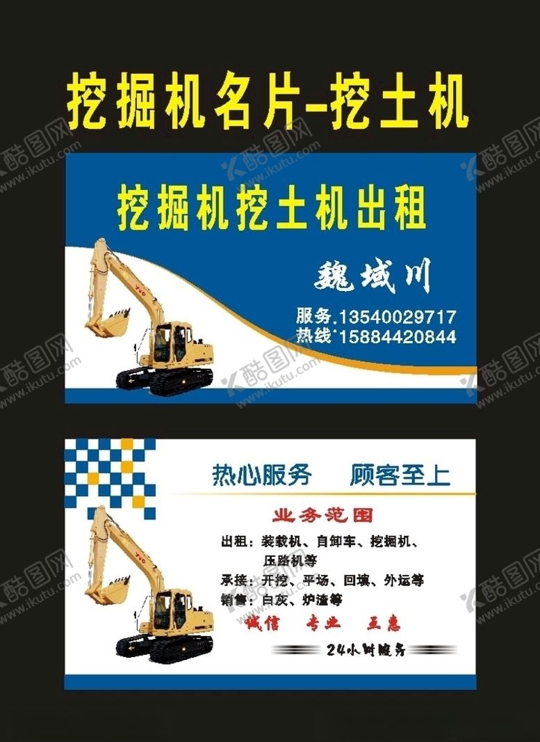 编号：11736707020923114883【酷图网】源文件下载-原创2000挖掘机名片