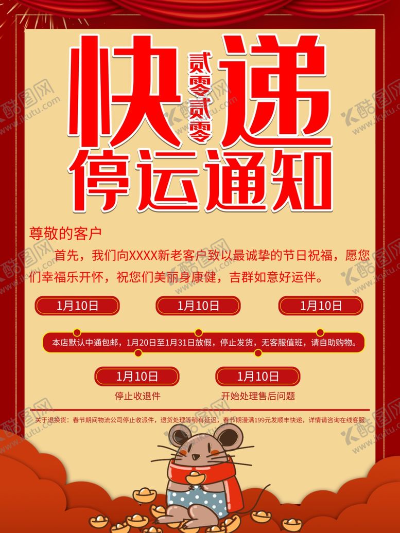 编号：99880509140607278280【酷图网】源文件下载-快递停运通知