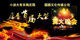 篝火晚会