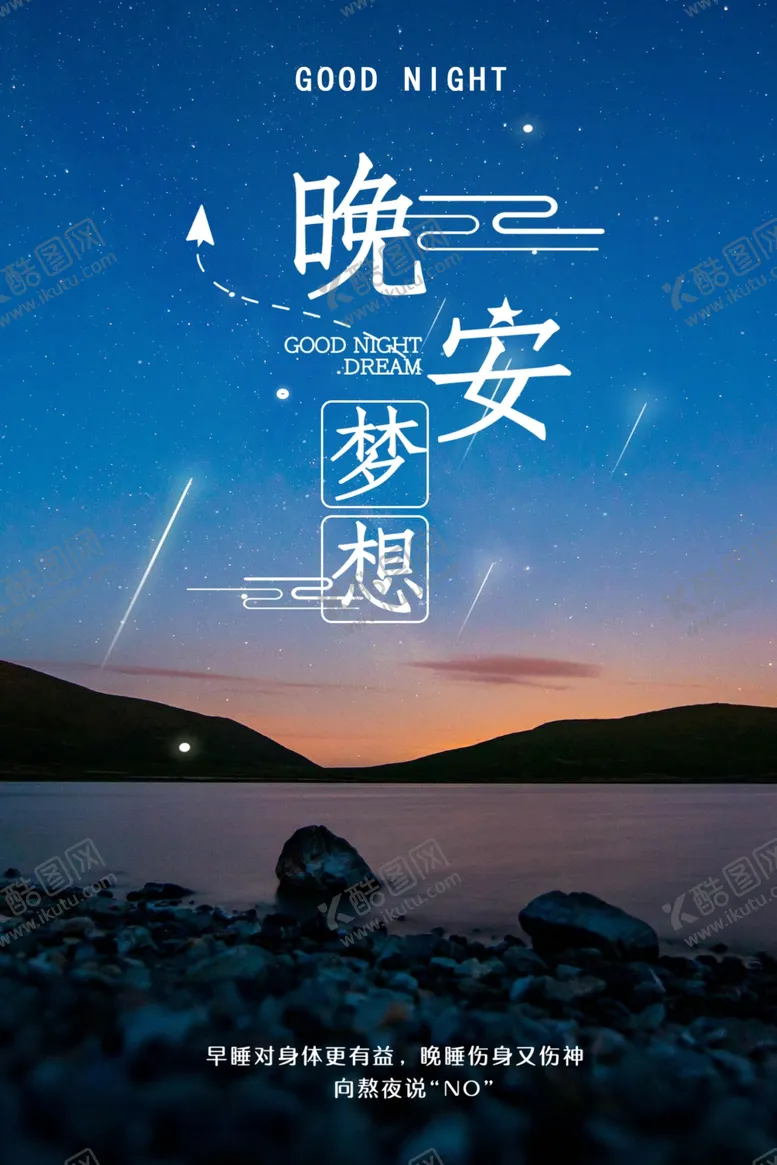 编号：43747211270722254294【酷图网】源文件下载-晚安海报