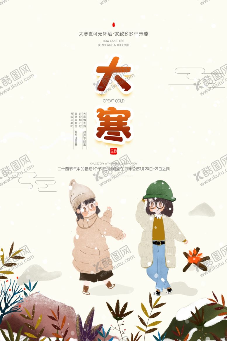 编号：17037509221653411156【酷图网】源文件下载-大寒