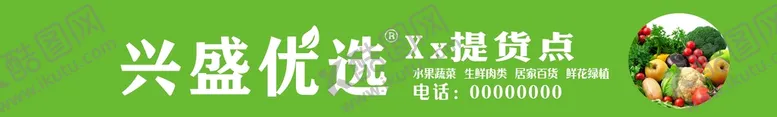 编号：95610502051839195869【酷图网】源文件下载-兴盛优选