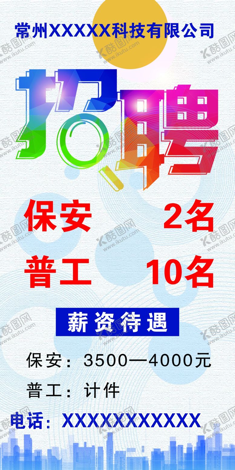 编号：59576709160656277733【酷图网】源文件下载-招聘海报