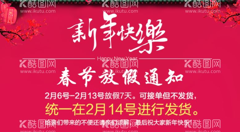 编号：50925311302226383425【酷图网】源文件下载-新年氛围 放假通知