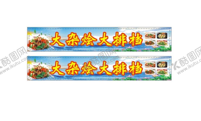 编号：91346301130625248658【酷图网】源文件下载-大排档招牌