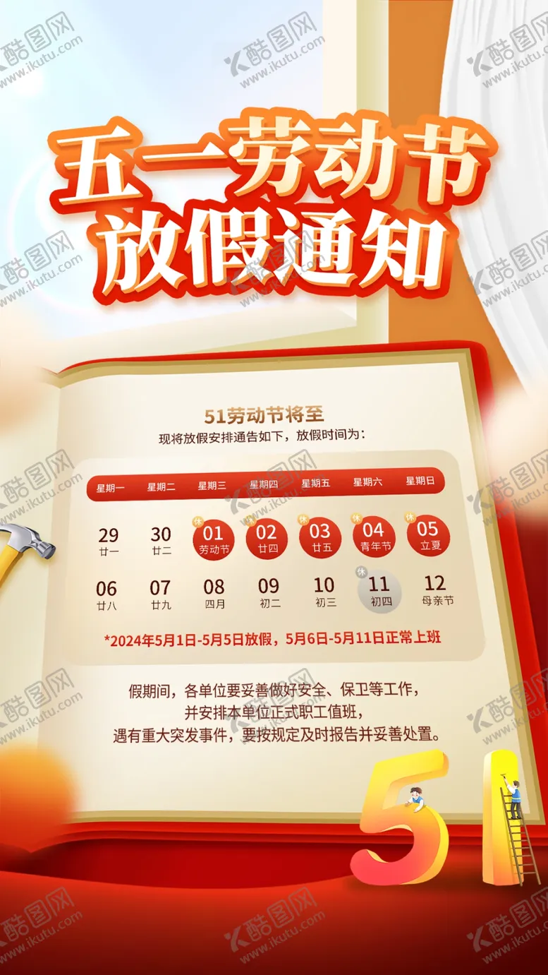 编号：33262806291923545144【酷图网】源文件下载-劳动节放假通知