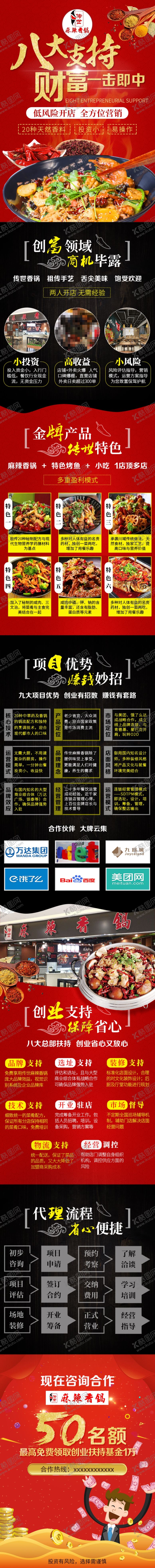 编号：97532610040455252032【酷图网】源文件下载-麻辣香锅餐饮加盟信息流落地页