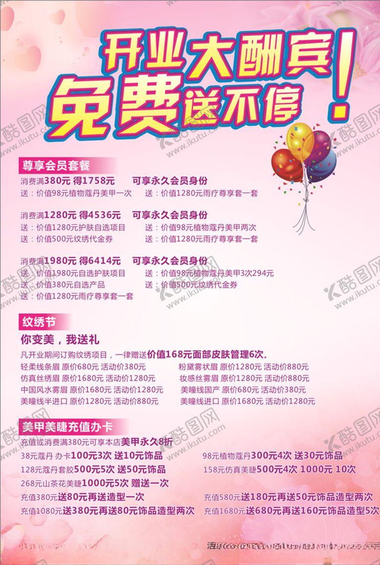 编号：41112611010338072666【酷图网】源文件下载-美容院开业酬宾海报