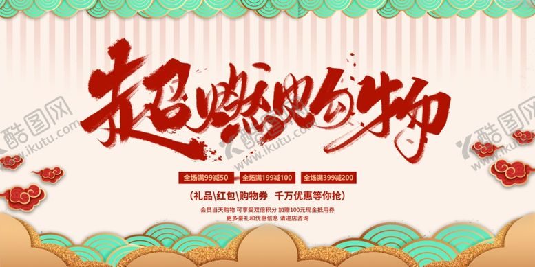 编号：42632907080818308884【酷图网】源文件下载-购物节
