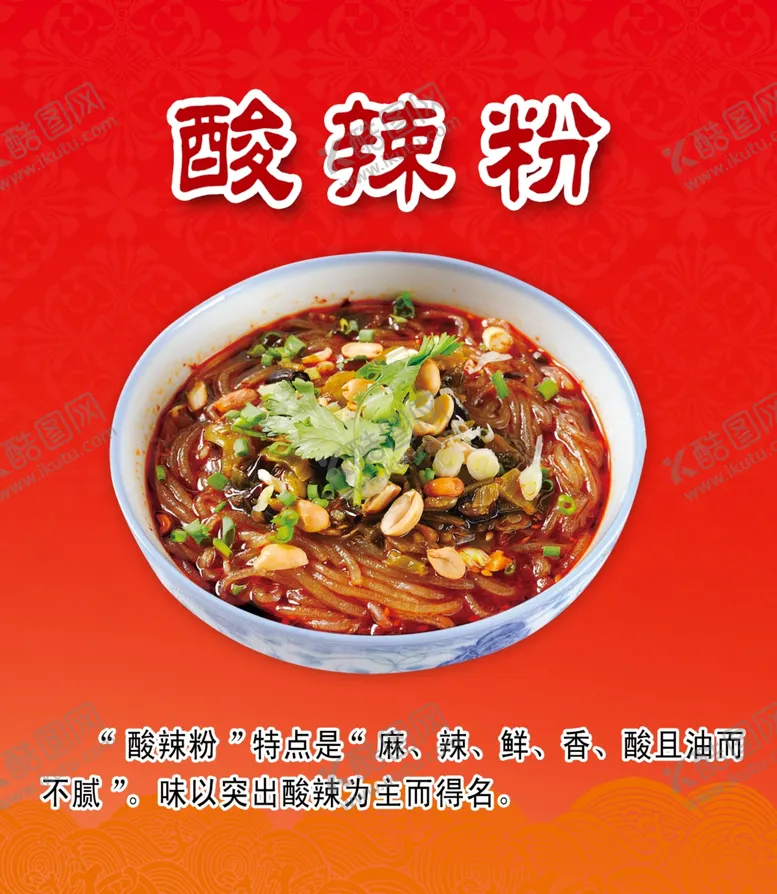 编号：46785207020320073251【酷图网】源文件下载-酸辣粉