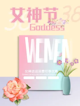 简约红色女神节妇女节促销海报