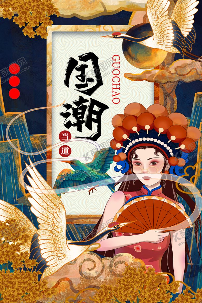 编号：53419209211200500518【酷图网】源文件下载-国潮