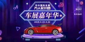汽车活动展板新车上市车展