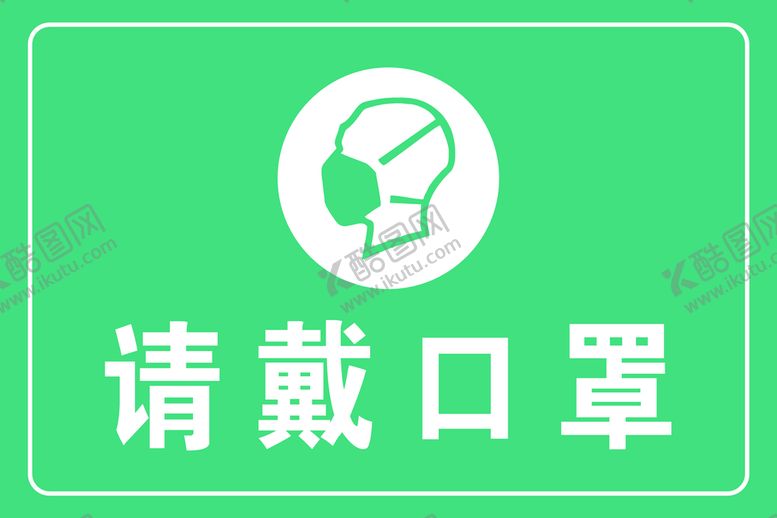 编号：06273110120037582950【酷图网】源文件下载-请戴口罩