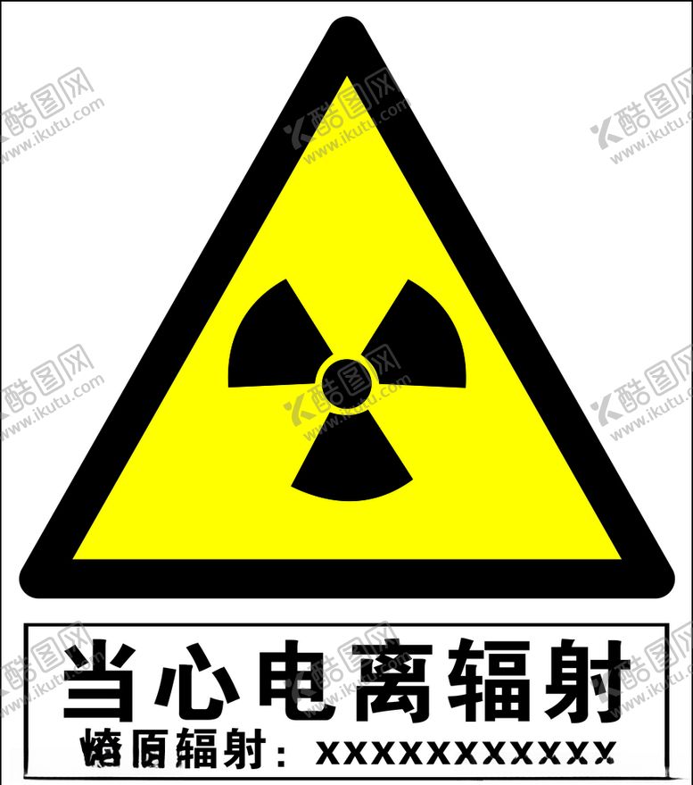 编号：42986506181100304548【酷图网】源文件下载-当心电离辐射医院警示语