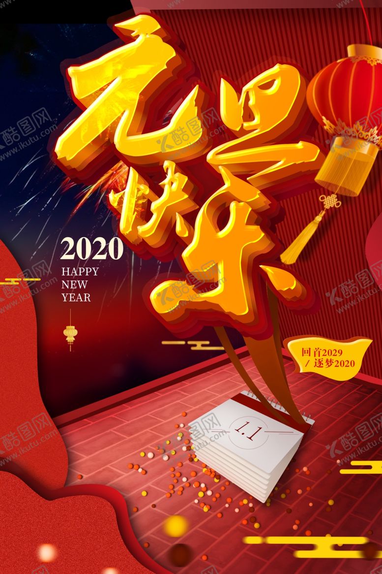 编号：23434907131722089396【酷图网】源文件下载-元旦节