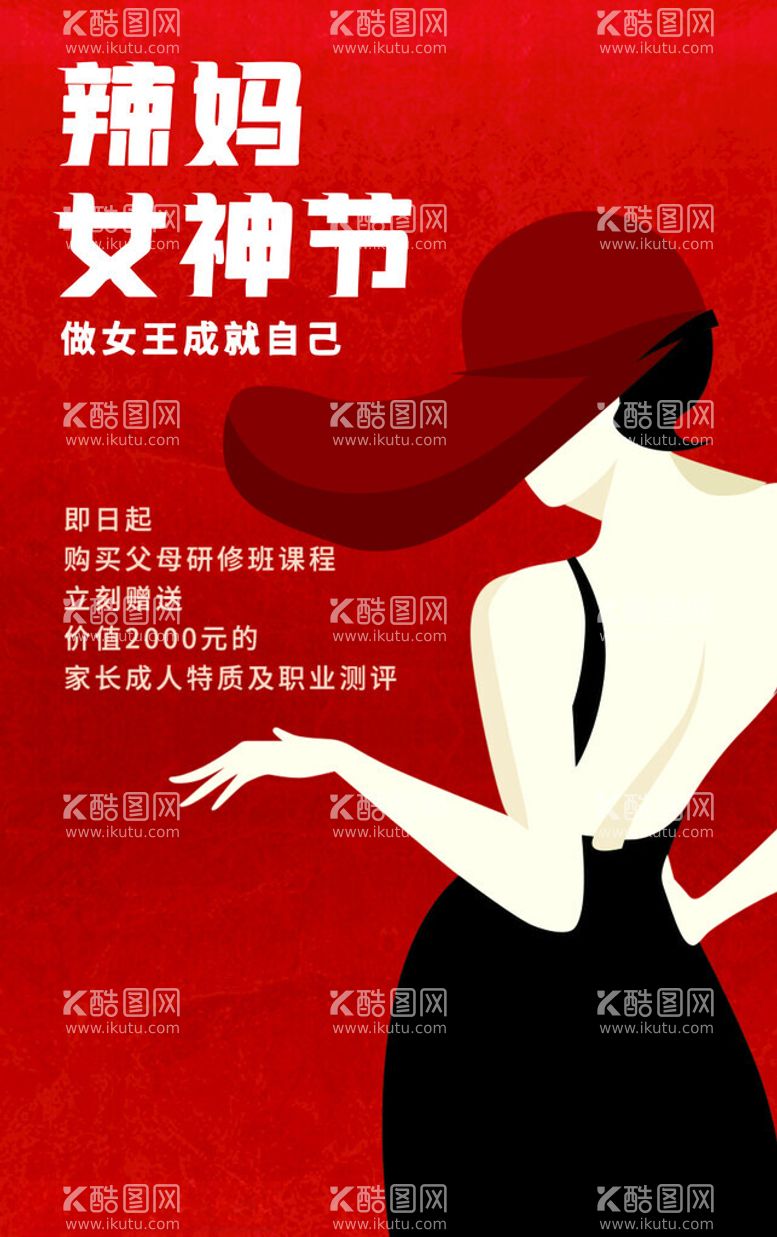 编号：48301212281838578124【酷图网】源文件下载-辣妈女神节