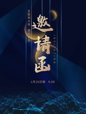 互联网峰会邀请函