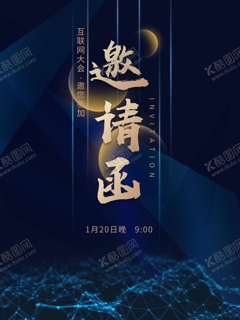 编号：44830905120321195544【酷图网】源文件下载-互联网峰会邀请函