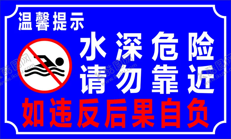 编号：93892101190046318147【酷图网】源文件下载-水深危险 警示语